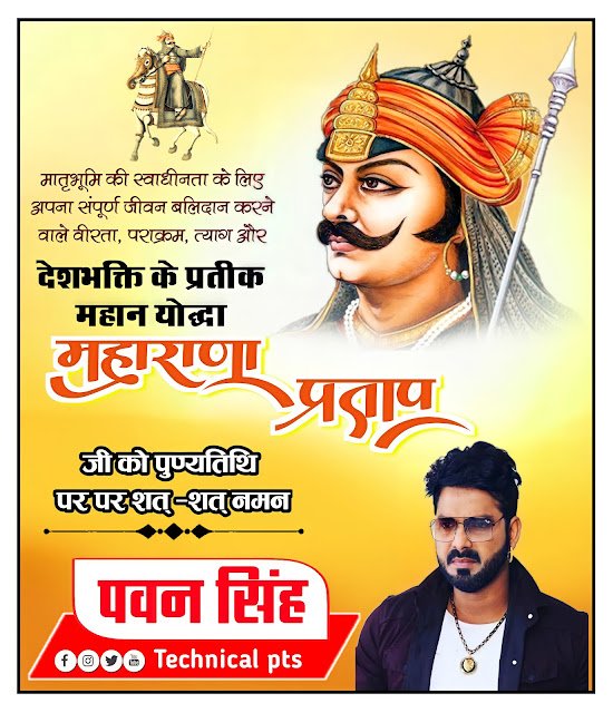 महाराणा प्रताप पुण्यतिथि पोस्टर, Maharana Pratap punyatithi poster Kaise banaen| Maharana Pratap punyatithi banner editing plp file download